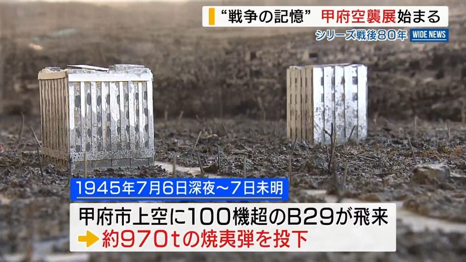 戦後80年 1127人が犠牲に「甲府空襲」の記憶伝える企画展はじまる