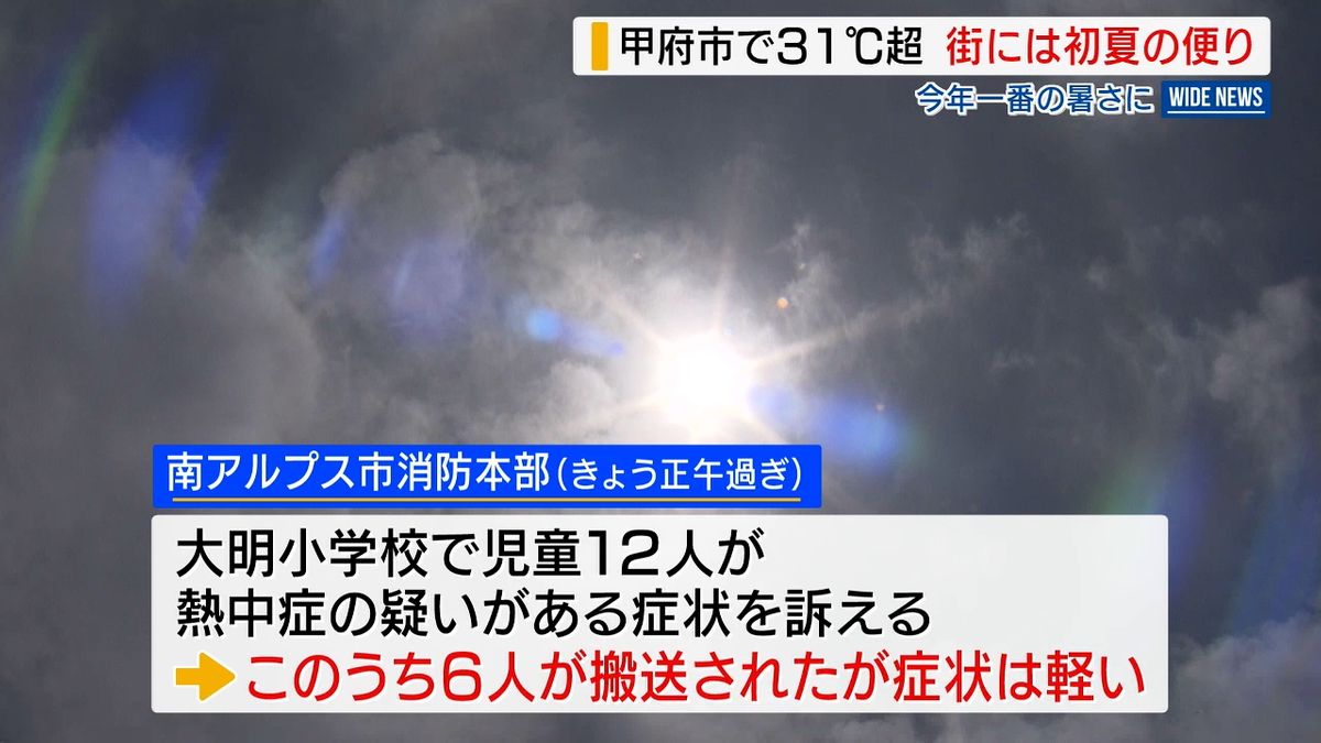 甲府で「真夏日」各地で今年1番の暑さ 南ア市の児童12人が熱中症のような症状 山梨県