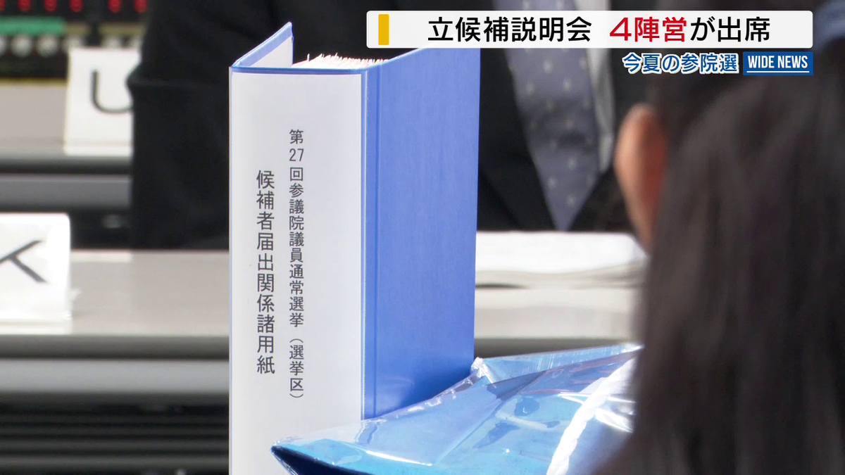参院選・山梨 立候補者説明会に4陣営が出席 投開票は20日が有力視