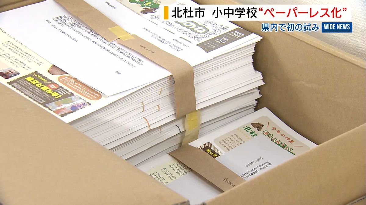 学校のお知らせ「紙」配布やめ「ウェブ」で公開へ 現場の負担も軽減 山梨・北杜