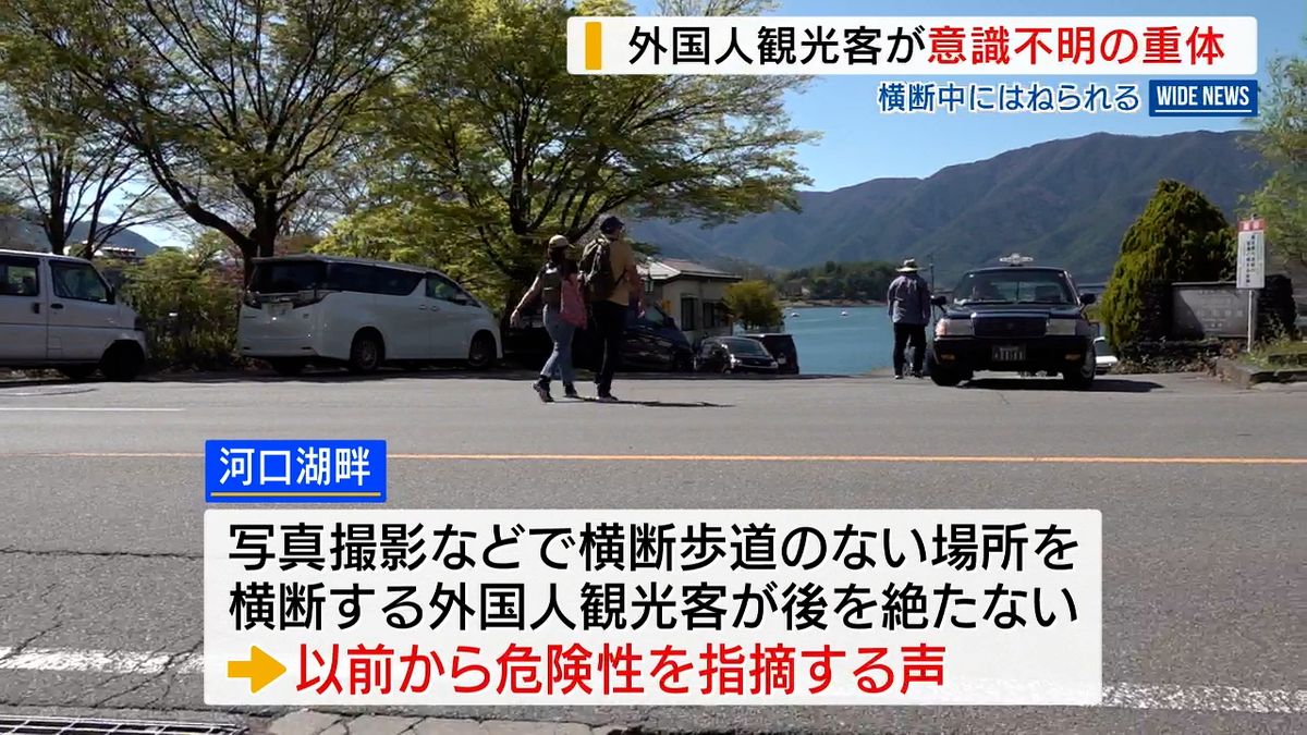 河口湖畔の国道 外国人観光客はねられ重体 道路を横断中 山梨県