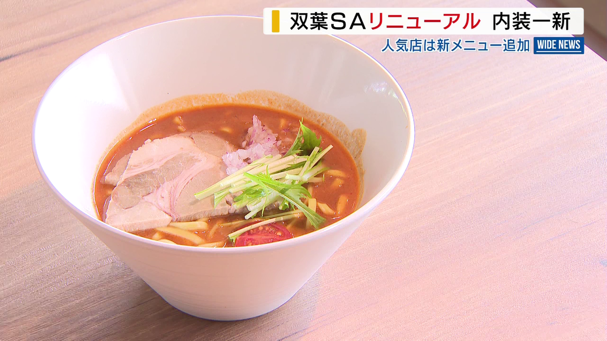 オマール海老の新ラーメンも! 中央道下り双葉SAがリニューアル 内装も一新 山梨