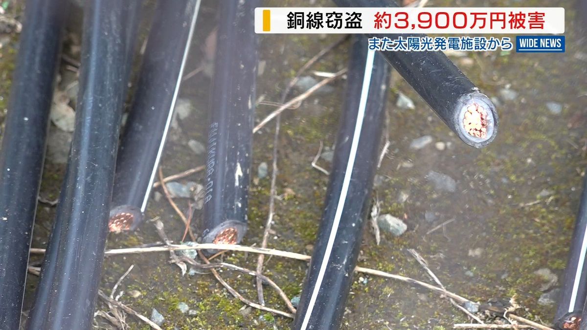 被害総額は3900万円…太陽光発電施設で銅線ケーブル盗まれる 長さ3900メートル 山梨