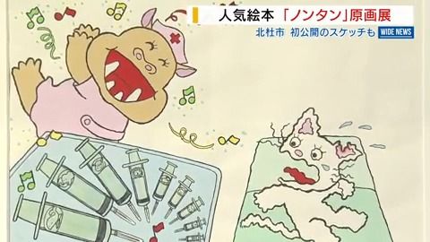 ノンタン原画展開催！50年の絵本の魅力を再発見