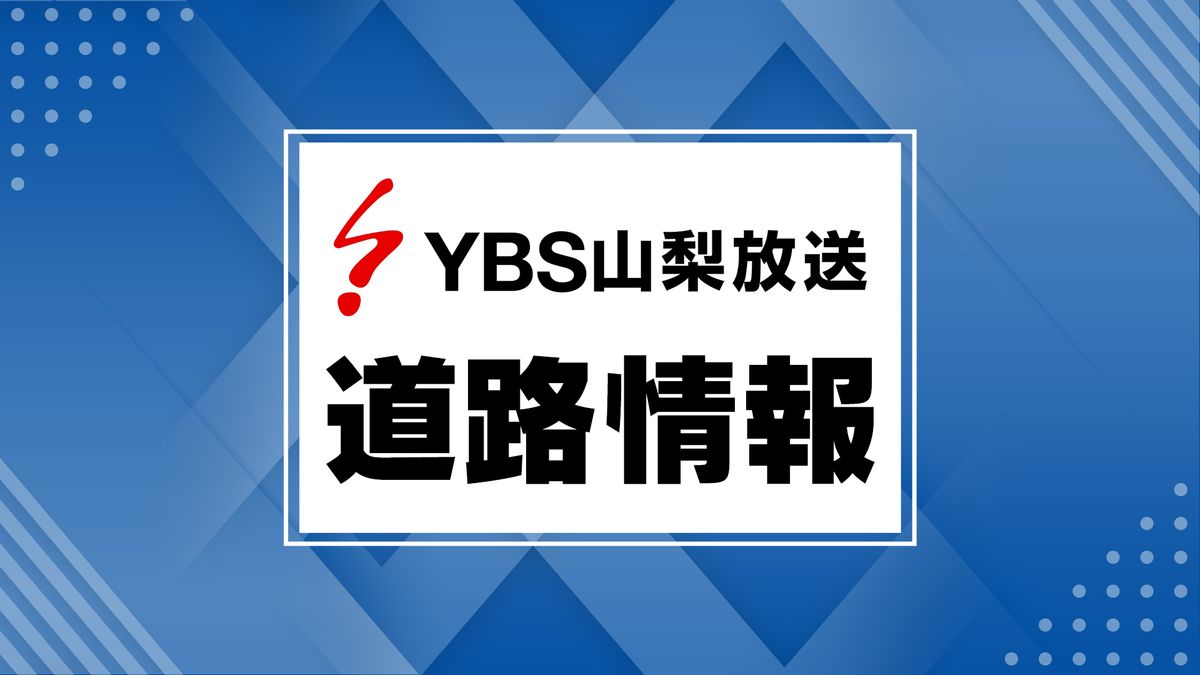 山梨県内の道路情報【午前７時５５分現在】