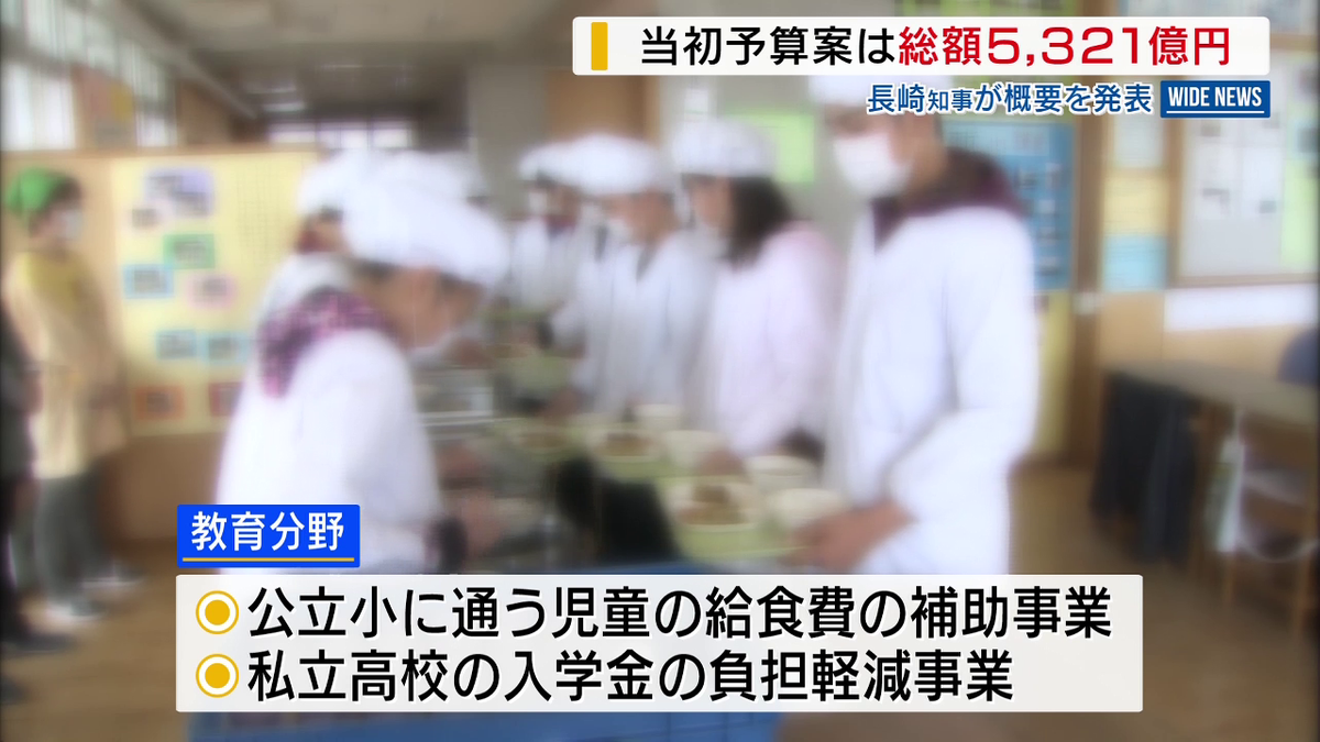 当初予算案は総額5321億円 長崎知事が概要を発表 公立小の給食費補助