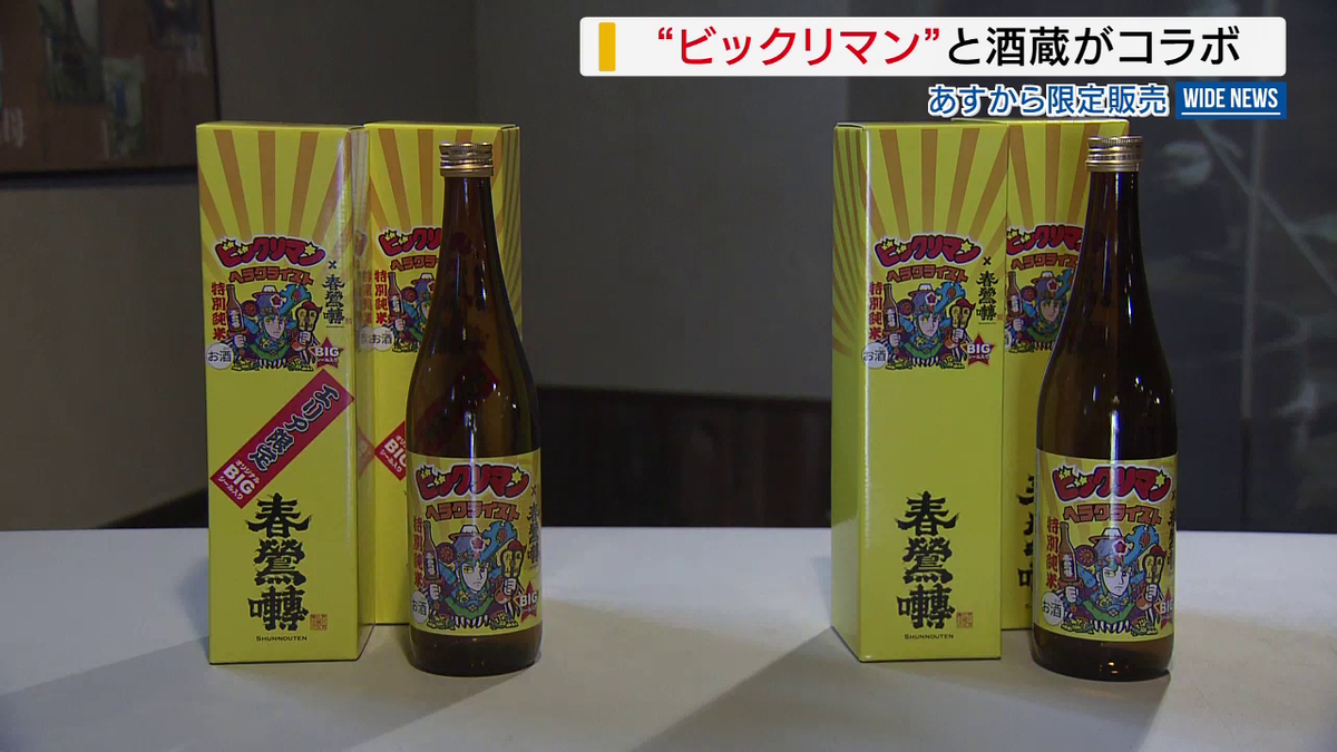ビックリマン」と酒蔵がコラボ 人気キャラクターが“山梨仕様”でラベル