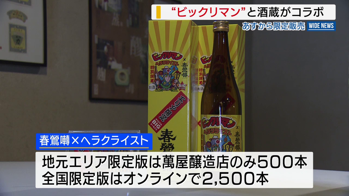 ビックリマン」と酒蔵がコラボ 人気キャラクターが“山梨仕様”でラベル