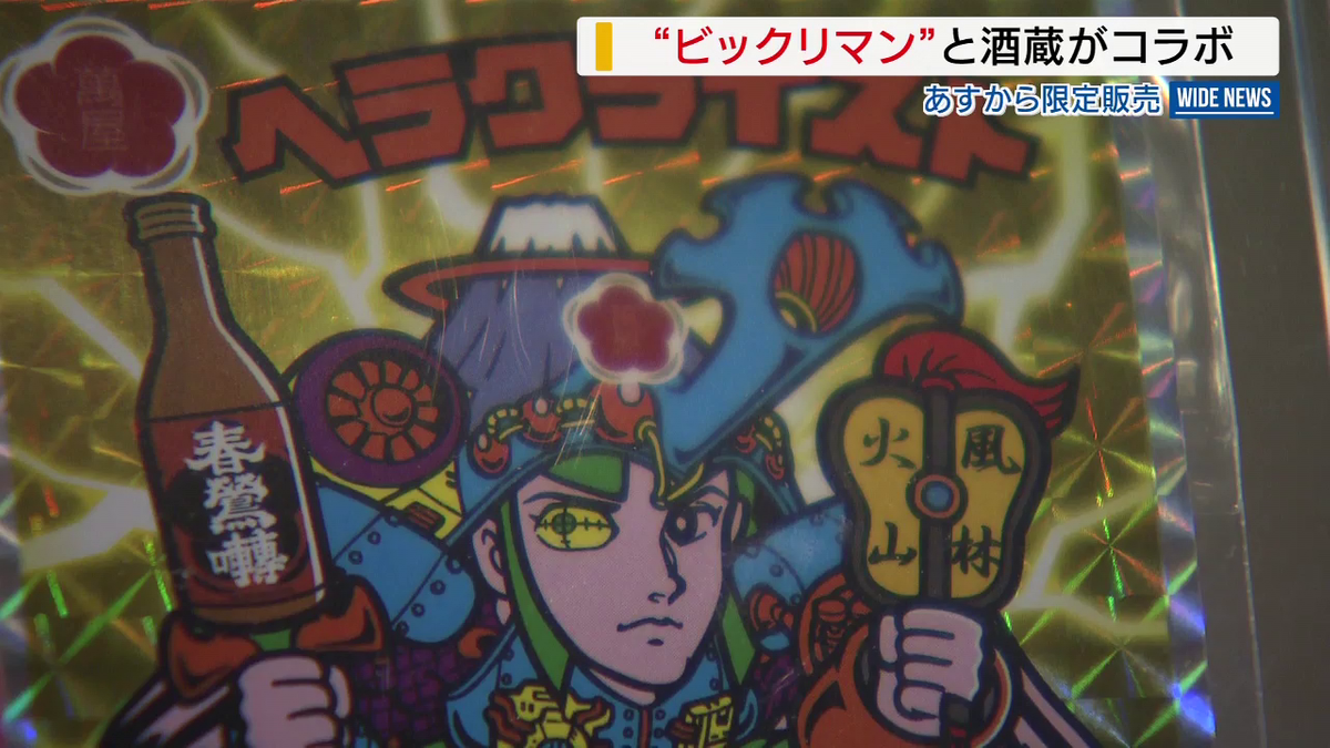 ビックリマン」と酒蔵がコラボ 人気キャラクターが“山梨仕様”でラベル