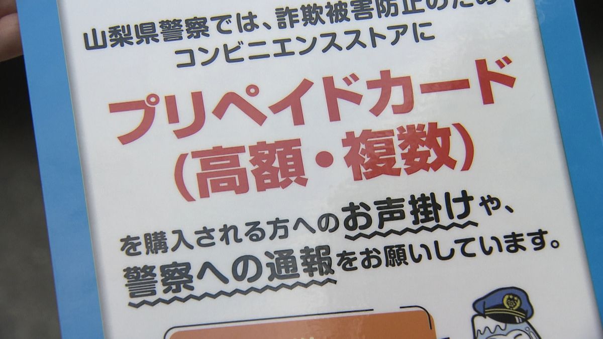 電話詐欺の被害防止へ 警察がコンビニに協力要請 高額の電子マネー購入者への声掛けなど求める 山梨県