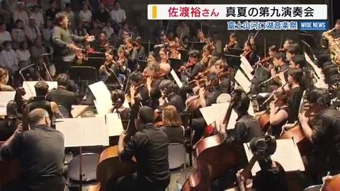 佐渡裕さん河口湖で9年ぶりタクト 「真夏の第九演奏会」 音楽祭の