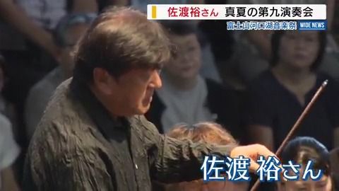 佐渡裕さん河口湖で9年ぶりタクト 「真夏の第九演奏会」 音楽祭の