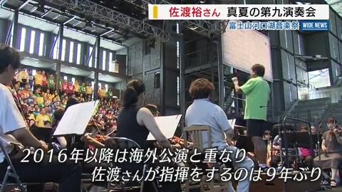 佐渡裕さん河口湖で9年ぶりタクト 「真夏の第九演奏会」 音楽祭の