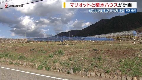 甲州市の高級ホテル建設 外資系大手マリオットと積水ハウスが計画 山梨県