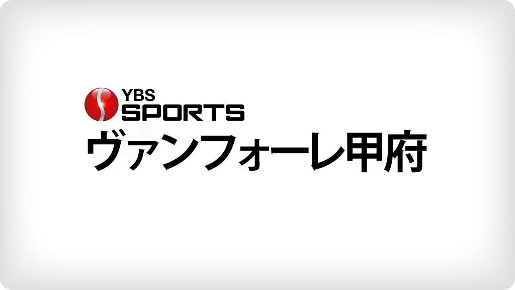 甲府 J1昇格プレーオフ圏に浮上 山梨県