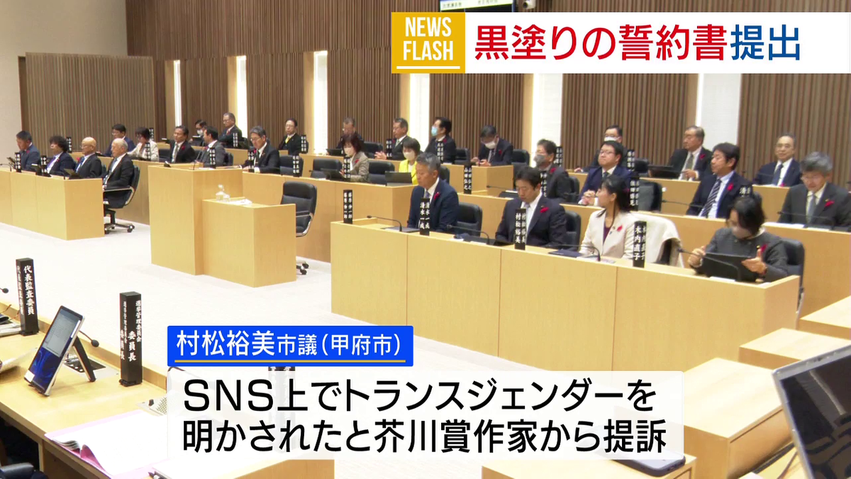 黒塗り”の誓約書提出 芥川賞作家に訴えられた甲府市議 政治倫理規定の