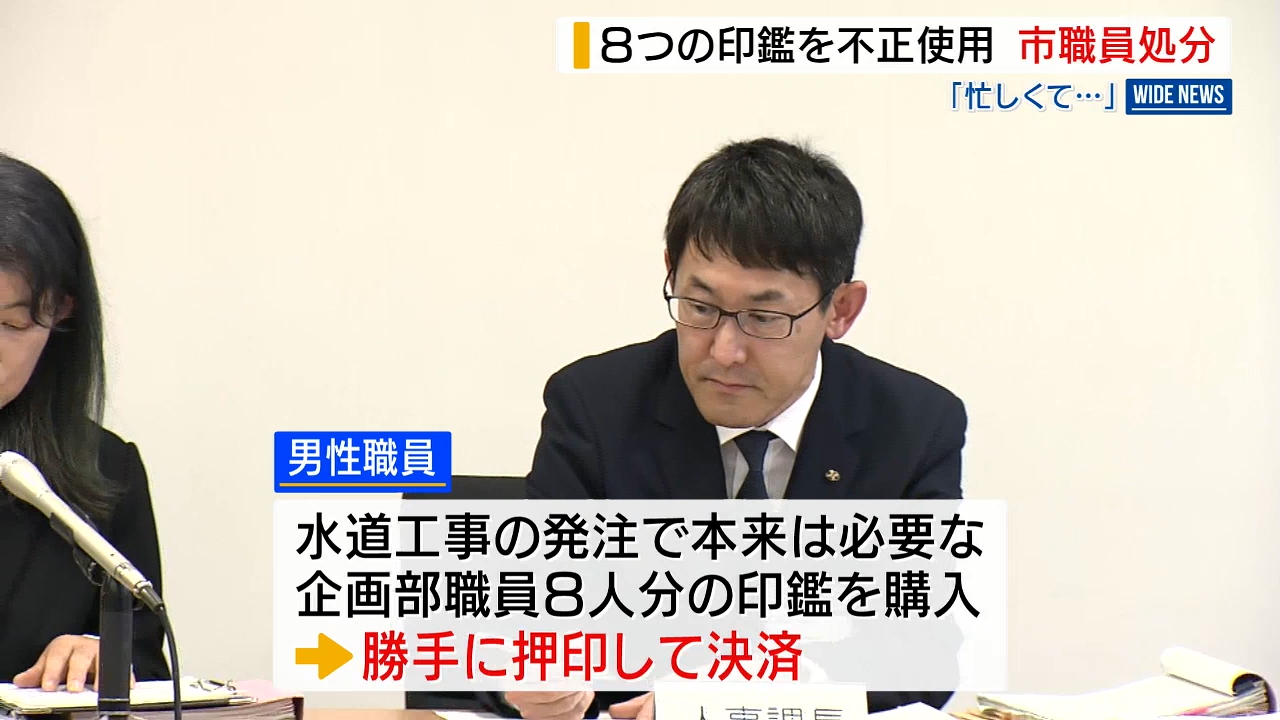 職員8人分の印鑑購入し押印 決裁書類改ざんの職員を停職処分 市長印の