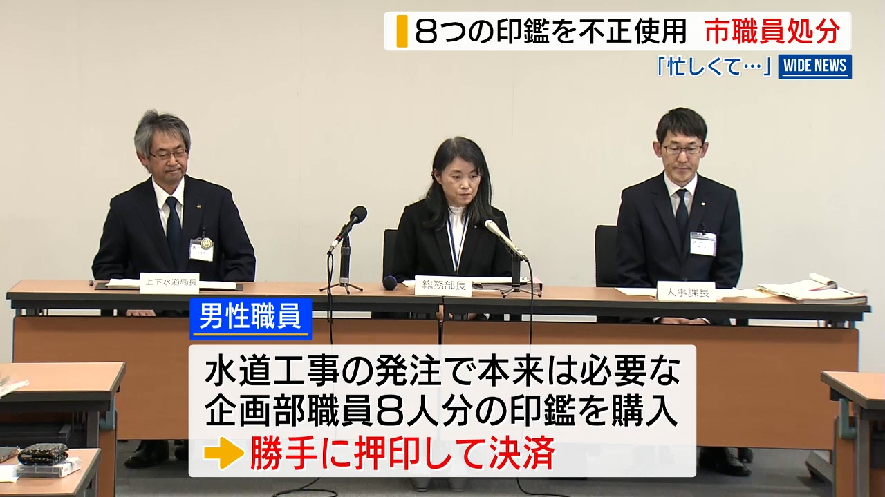 職員8人分の印鑑購入し押印 決裁書類改ざんの職員を停職処分 市長印の