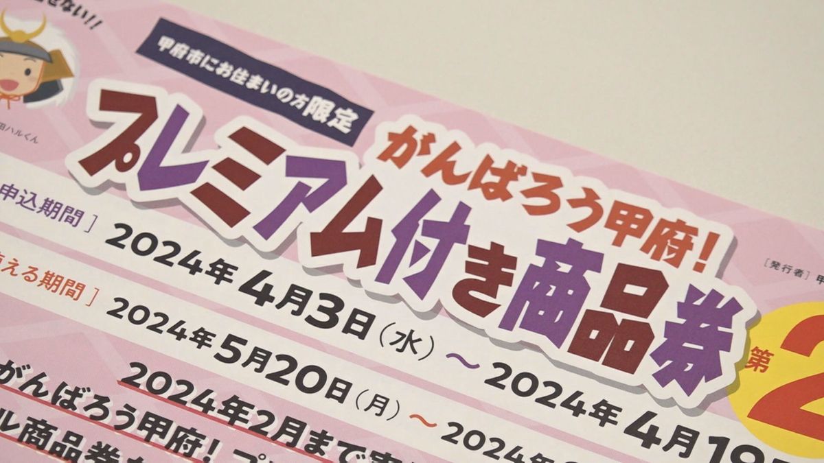 甲府市が3回目のプレミアム商品券発行へ「デジタル」と「紙」で夏をめどに販売 山梨