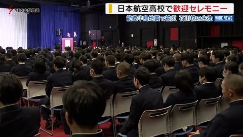 甲斐市の日本航空高校 能登半島地震で被災した系列校生徒を出迎え 山梨県