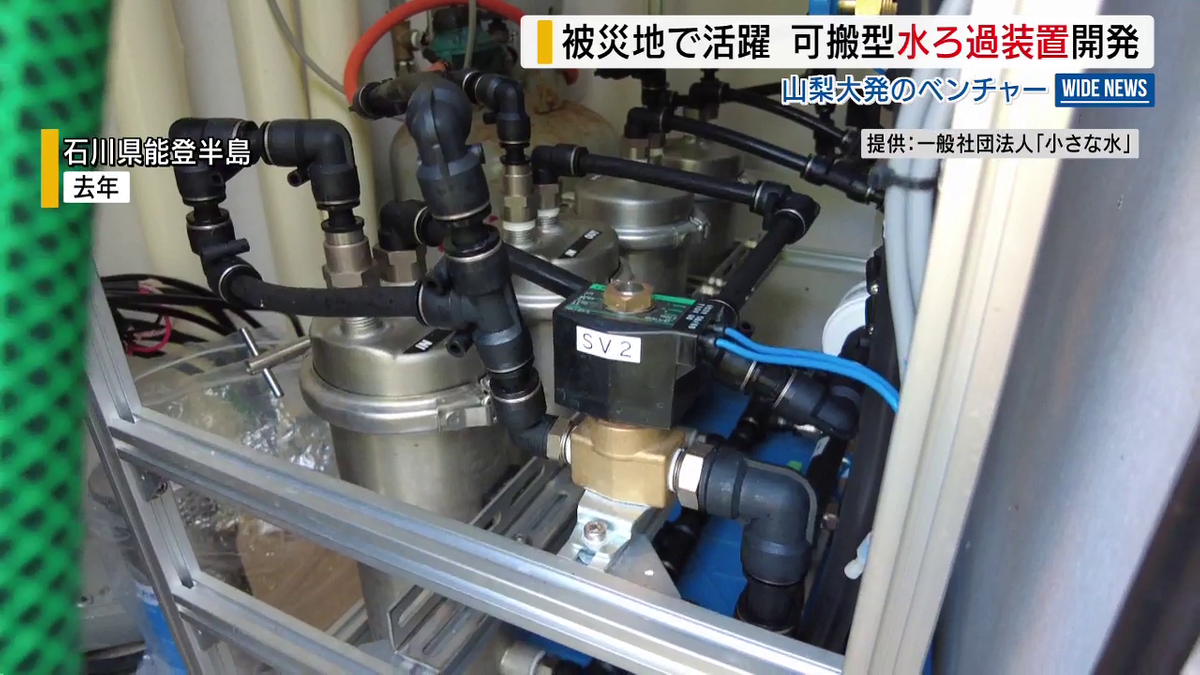 ポータブル水ろ過装置”を開発 被災地などで活用へ 山梨大発の