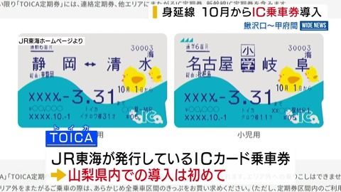 JR身延線 IC乗車券を導入 10月から鰍沢口－甲府間で JR東海のTOICA