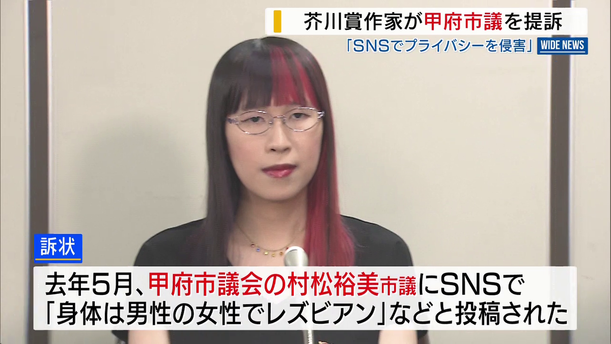 芥川賞作家が甲府市議を提訴 SNS投稿で“トランスジェンダー”暴露 山梨