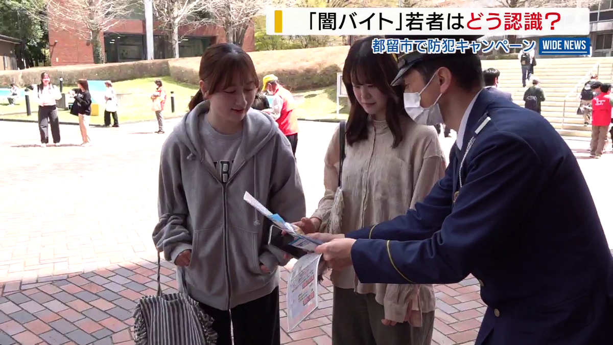 「闇バイト」若者はどう認識？ 都留文科大で警察が啓発活動 “自分とは違う世界”  山梨