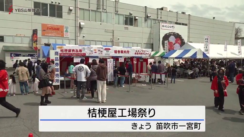 桔梗信玄餅工場で恒例の「工場祭り」が開催 家族連れでにぎわう 山梨