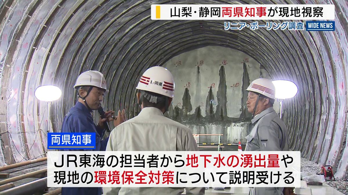 山梨・静岡 両知事が初めてリニアトンネル工事を視察「山梨・静岡にとって”第一歩”」 山梨県