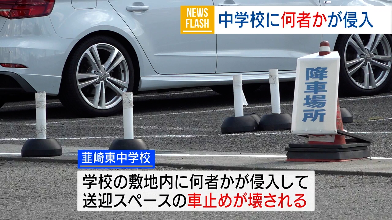 中学校で車止め壊される 未明の防犯カメラに複数の人物 器物損壊の疑い