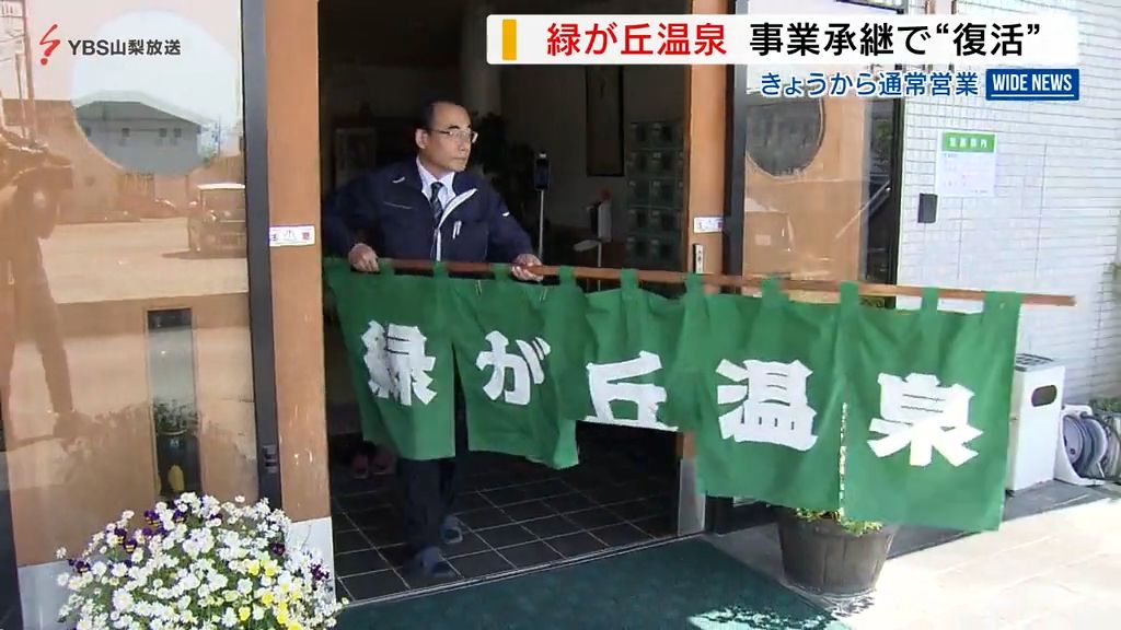 高齢夫婦が経営の温泉 休業から事業承継で“復活”「絶やしてはいけない」と決意 山梨 