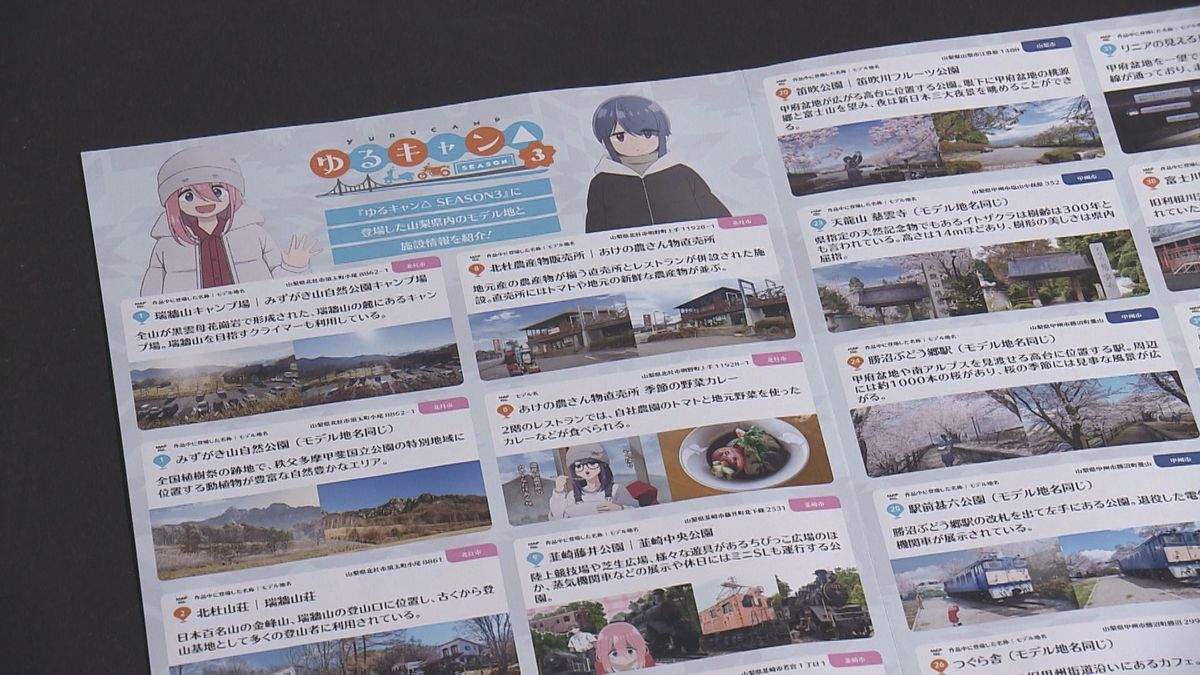 「ゆるキャン△」モデル地マップが完成 県内101カ所を紹介 配布始まる 山梨