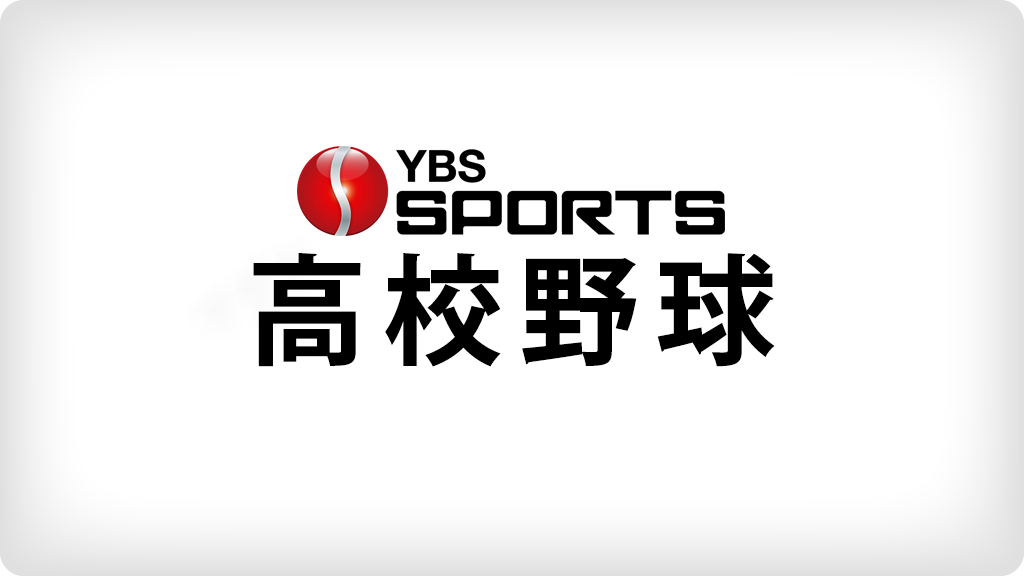 秋季関東高校野球 センバツ王者・山梨学院も準々決勝へ