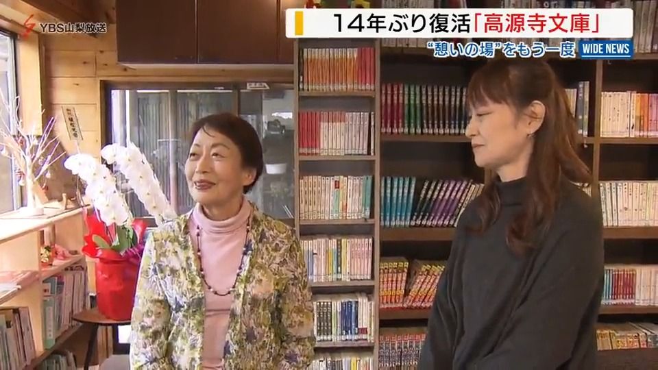 【特集】14年ぶり復活！「高源寺文庫」“みんなで集える場所に”再開決めた母娘の思い 山梨