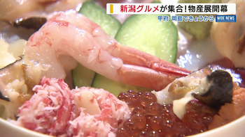 海鮮丼に秘伝タレのから揚げ 新潟グルメが集合 岡島で「新潟物産展」開幕 山梨・甲府