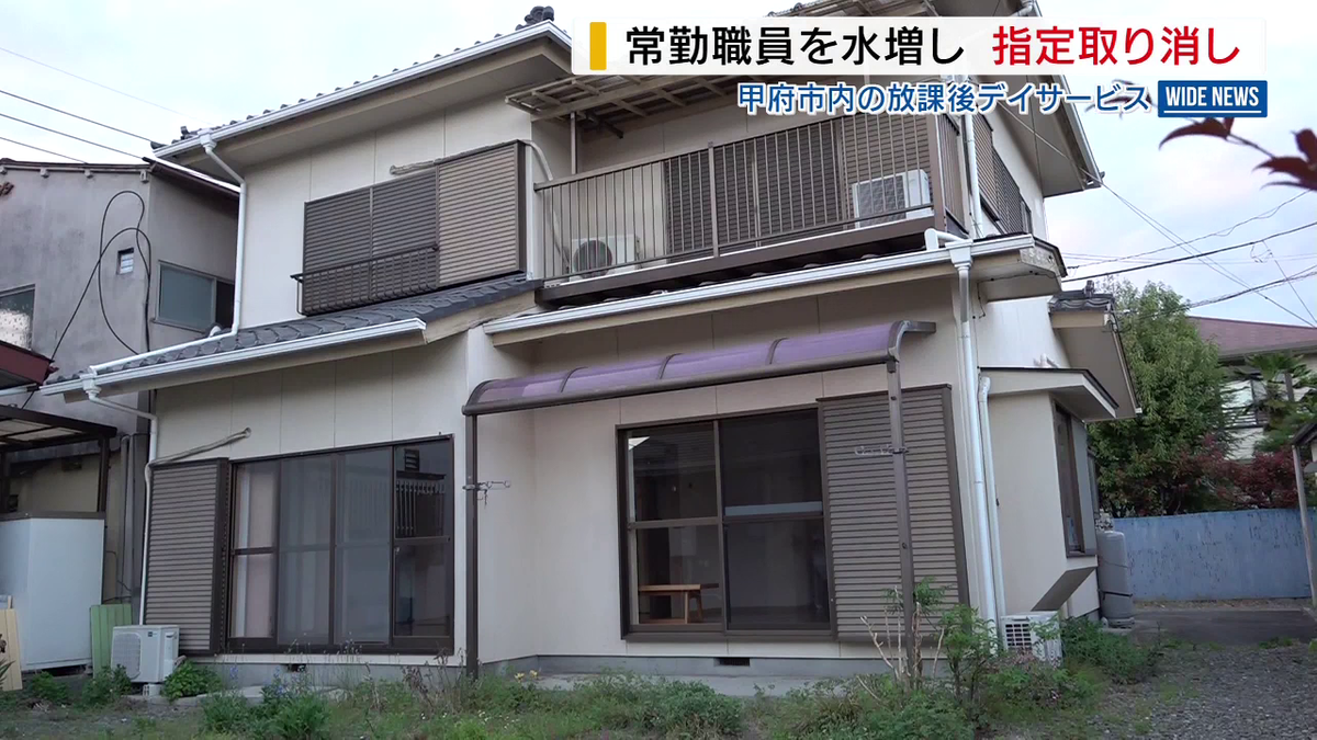 常勤職員を水増し 1123万円不正受給  放課後デイサービスを指定取り消し 山梨・甲府市