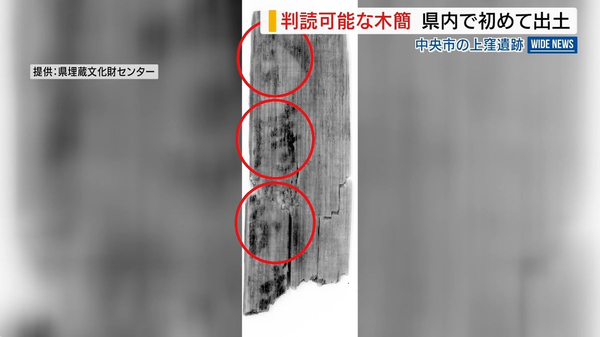 リニア工事で古代木簡が出土「今」「時」「副」など判読可能 平安時代