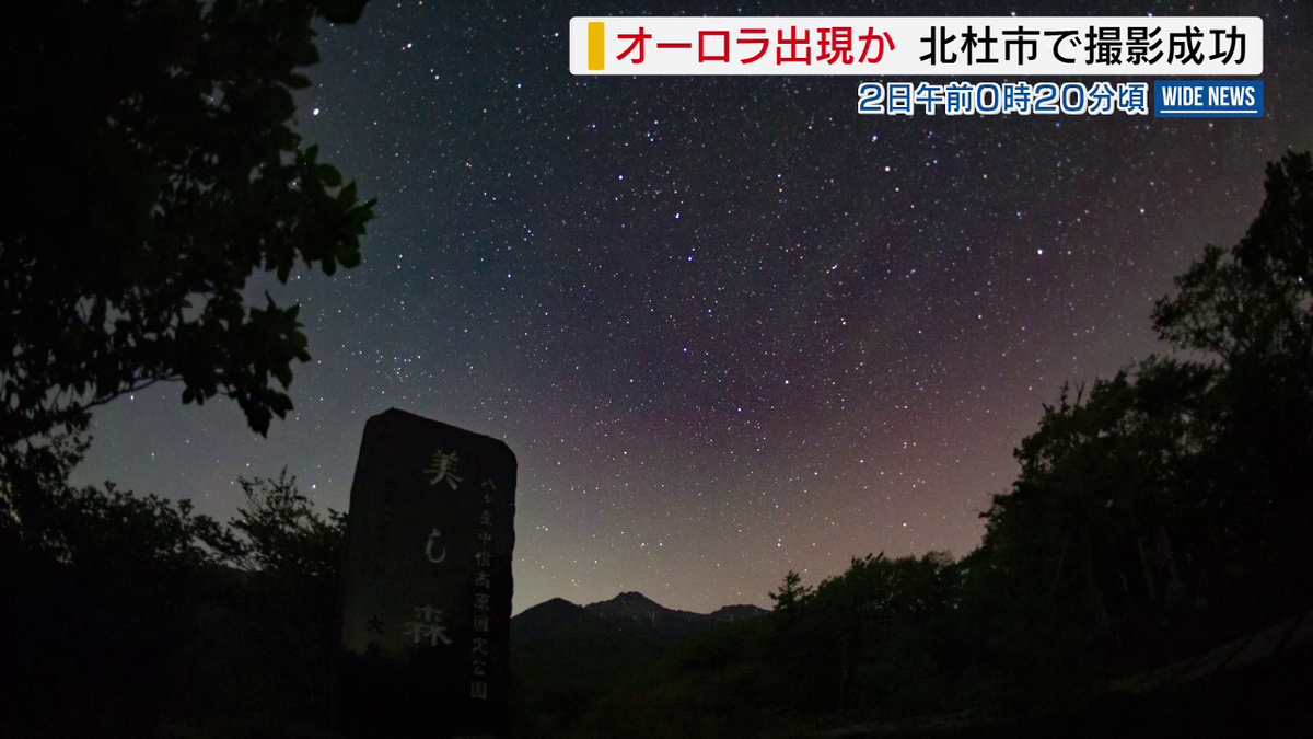 山梨で「オーロラ」撮影か 星空にかかった“赤いベール” 専門家は「非常