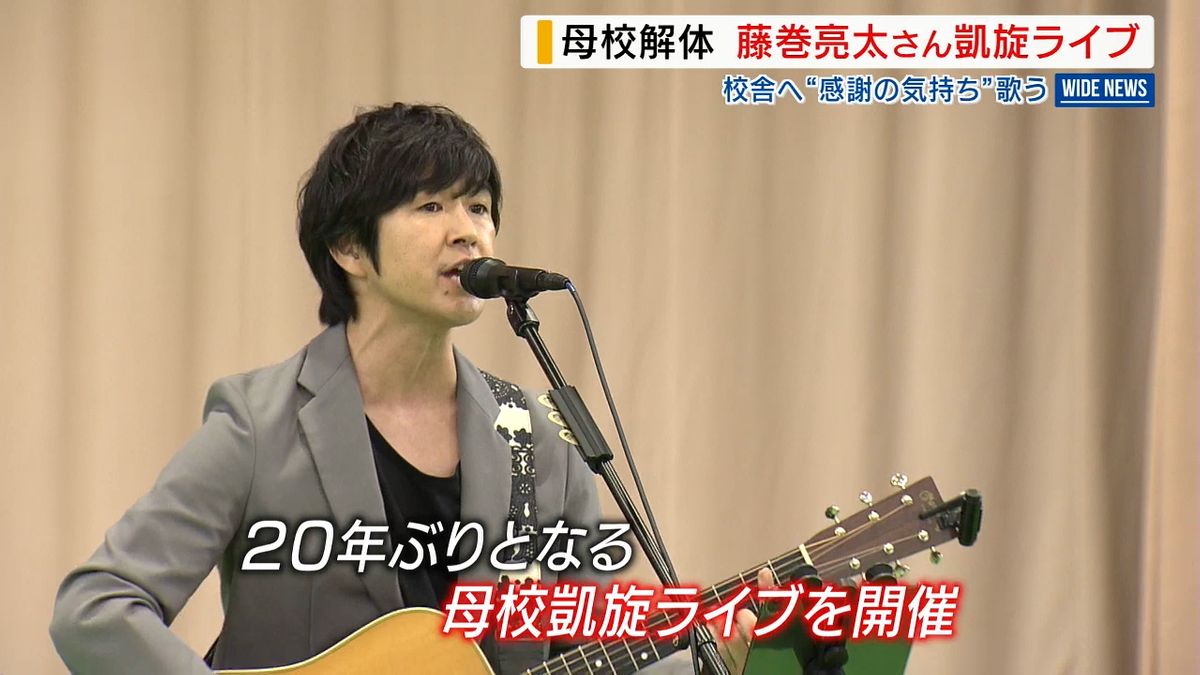 藤巻亮太さんの母校での凱旋ライブは20年ぶり