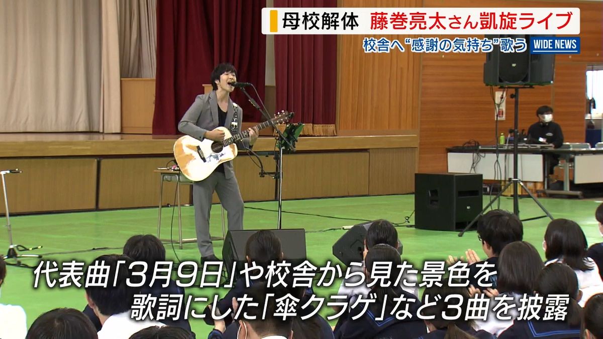 「3月9日」や御坂中ゆかりの「傘クラゲ」など3曲披露