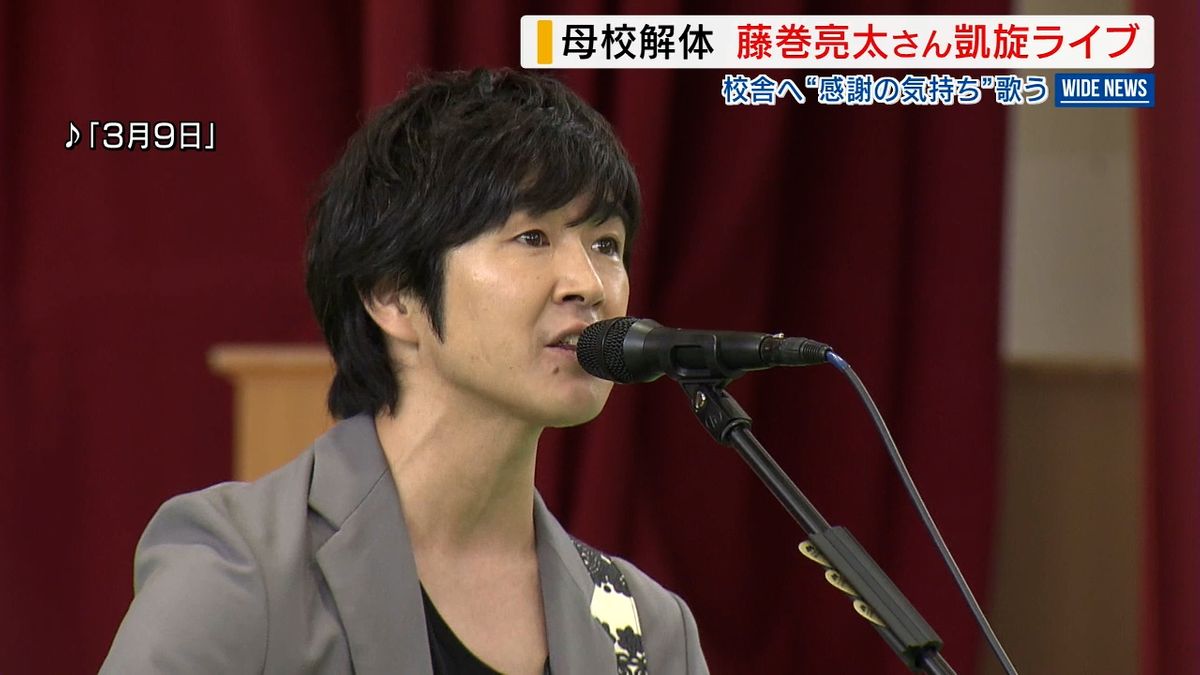 藤巻亮太さん20年ぶり凱旋ライブ 思い出の校舎に歌で別れ  母校・御坂中で在校生と 山梨県