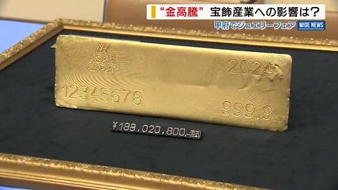 1年で1.4倍!金高騰の中…ジュエリーフェア開幕 業者からも「信じられない」山梨