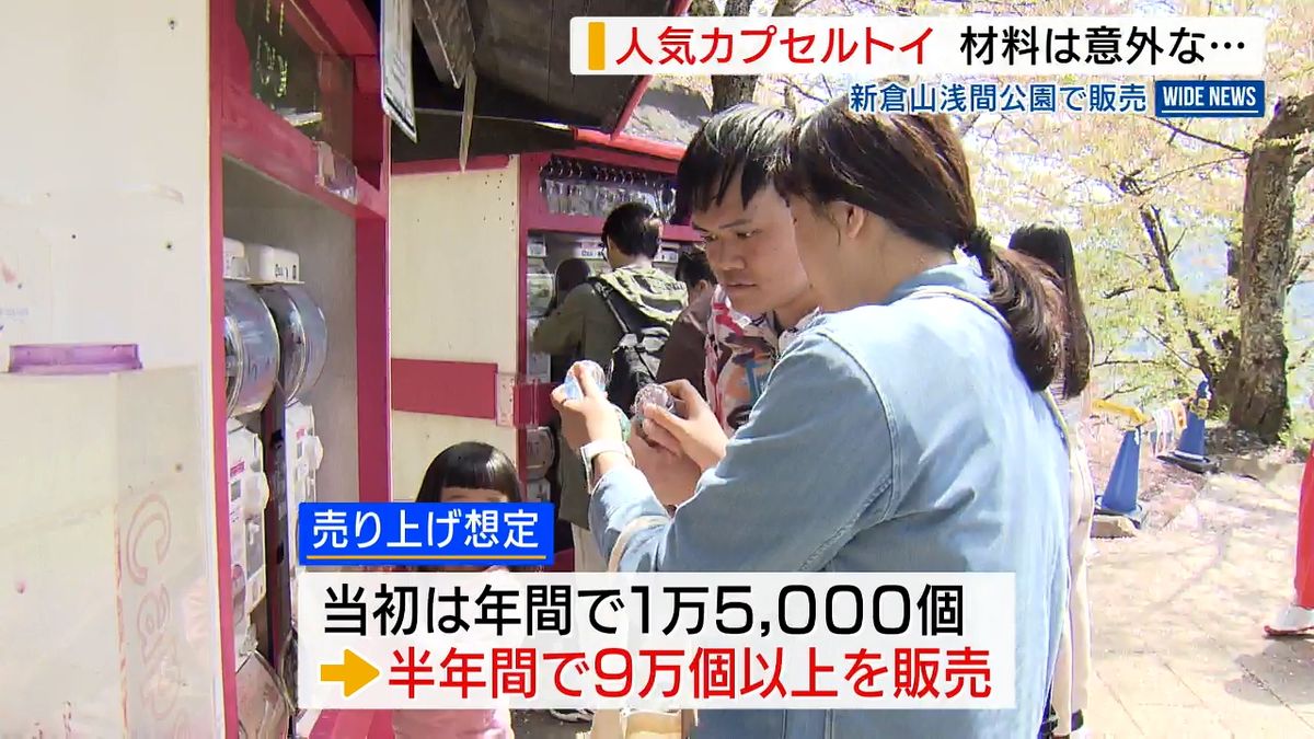 想定10倍の爆売れ！富士山絶景スポットのカプセルトイ…材料はあの 