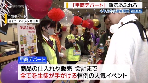 甲府商業高校の恒例イベント「甲商デパート」 4年ぶりの通常開催で盛況