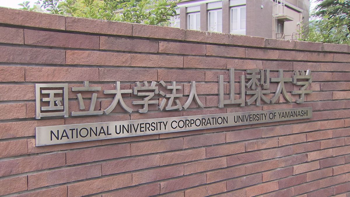 山梨大大学院の50代教授 学生にハラスメント行為で諭旨解雇「人権侵害と認められる」