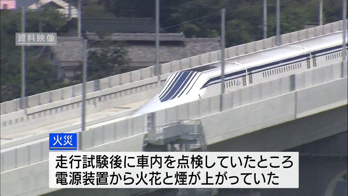 リニア実験線で車両から出火 超電導磁石の電源装置から火花と煙 試験