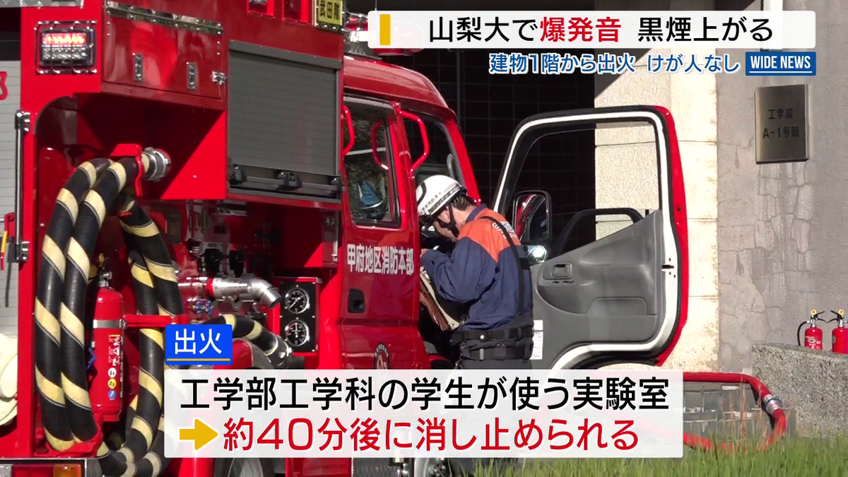「煙が出てパンパンという破裂音が聞こえた」 山梨大の実験室から出火 黒煙上がるもけが人なし 山梨(2025年10月23日掲載)|YBS ...