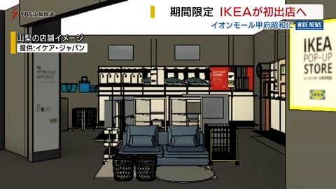 IKEA 県内に期間限定でオープン 新生活の時期に合わせた家具や雑貨など販売 山梨県