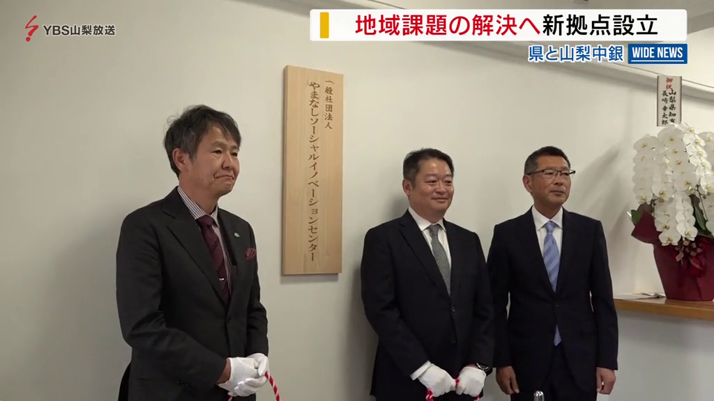 地域課題の解決へ 山梨県と山梨中銀が新拠点設立 合言葉は“ソーシャルイノベーション” 